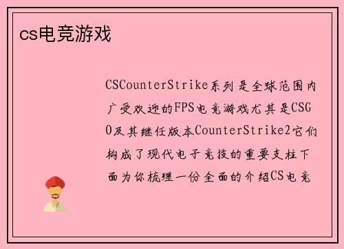 cs电竞游戏