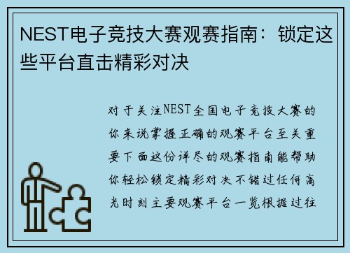 NEST电子竞技大赛观赛指南：锁定这些平台直击精彩对决