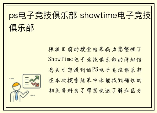 ps电子竞技俱乐部 showtime电子竞技俱乐部