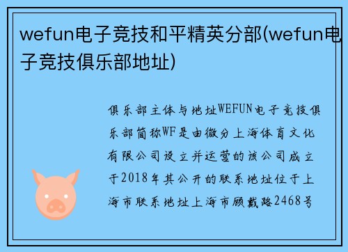 wefun电子竞技和平精英分部(wefun电子竞技俱乐部地址)