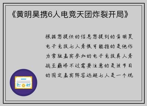 《黄明昊携6人电竞天团炸裂开局》