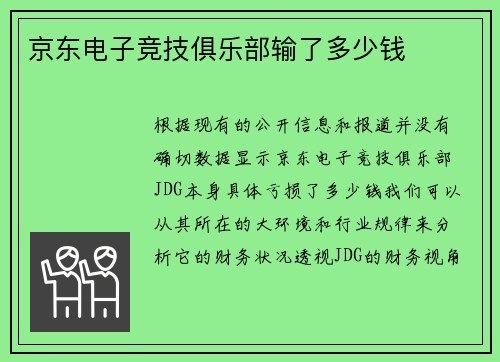 京东电子竞技俱乐部输了多少钱