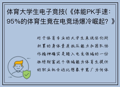 体育大学生电子竞技(《体能PK手速：95%的体育生竟在电竞场爆冷崛起？》)