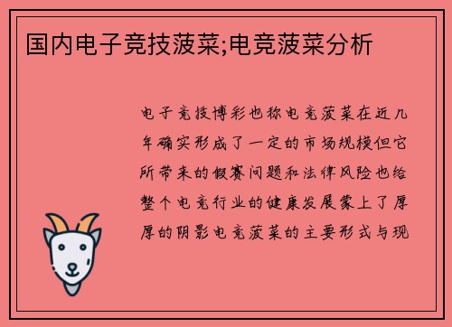 国内电子竞技菠菜;电竞菠菜分析