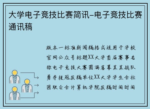 大学电子竞技比赛简讯-电子竞技比赛通讯稿