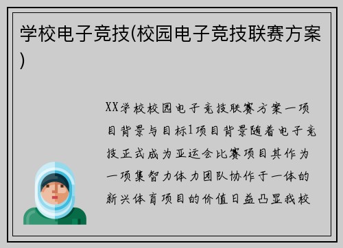 学校电子竞技(校园电子竞技联赛方案)