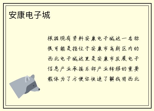 安康电子城