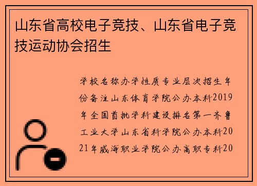 山东省高校电子竞技、山东省电子竞技运动协会招生